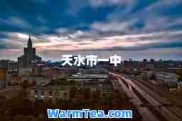 天水市一中