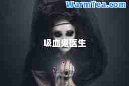 吸血鬼医生
