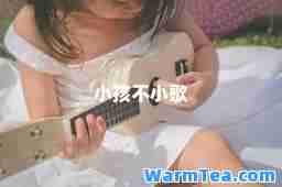 小孩不小歌