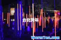 台北跨年