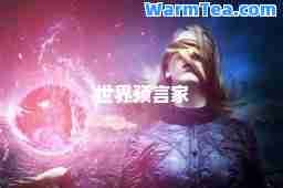 世界预言家
