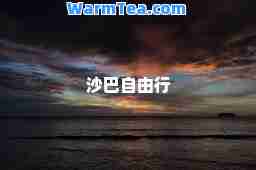 沙巴自由行