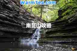 南昆山攻略