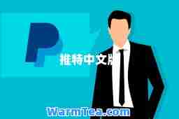 推特中文版