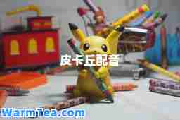 皮卡丘配音