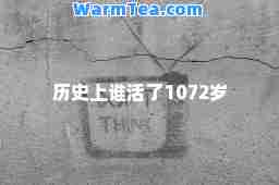 历史上谁活了1072岁