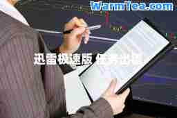 迅雷极速版 任务出错