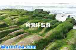 台湾环岛游