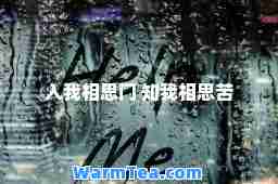 入我相思门 知我相思苦