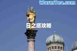 日之塔攻略