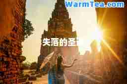 失落的圣诞