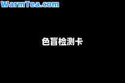 色盲检测卡