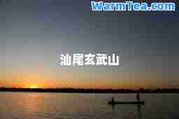 汕尾玄武山