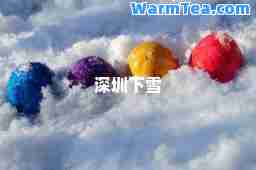 深圳下雪