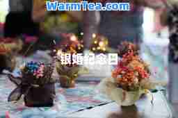 银婚纪念日
