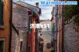 济南k51