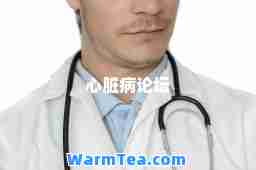 心脏病论坛
