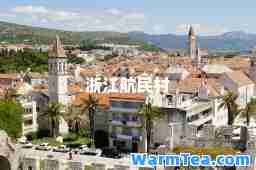 浙江航民村