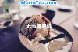 无添加的爱