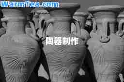 陶器制作