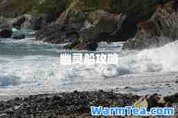 幽灵船攻略