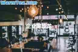 企业家沙龙