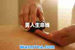 男人生线