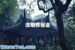 清明节寄语