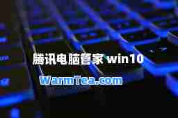 腾讯电脑管家 win10