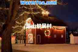 萧山航民村