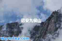 诏安九侯山