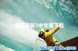 古墓丽影7中文版下载