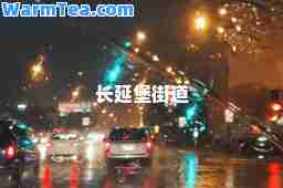 长延堡街道
