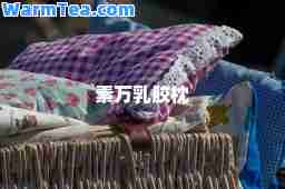 素万乳胶枕
