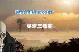 英雄三部曲
