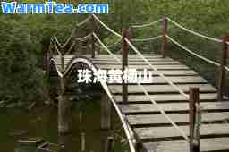 珠海黄杨山