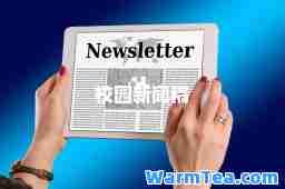 校园新闻稿