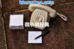微小说经典