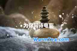 为你写诗电影