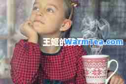 王姬的孩子