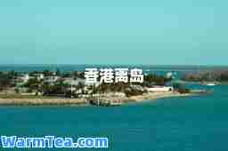 离岛