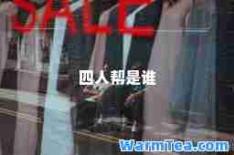 四人帮是谁
