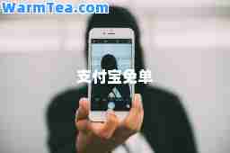 支付宝免单