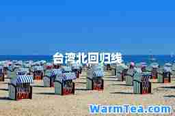 台湾北回归线