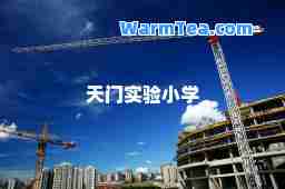 天门实验小学