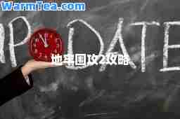 地牢围攻2攻略