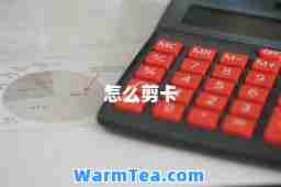 怎么剪卡