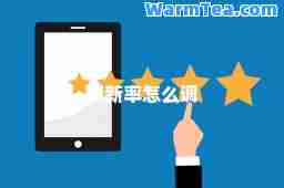 刷新率怎么调