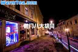 前门八大胡同