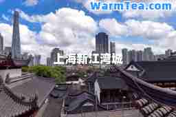 上海新江湾城